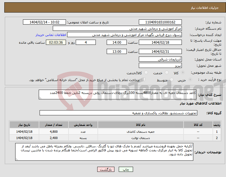 تصویر کوچک آگهی نیاز انتخاب تامین کننده-کاغذ دستمال جعبه ای به مقدار4800بسته 100برگ دولای-دستمال رولی دربسته 2تایی جمعا 2400عدد