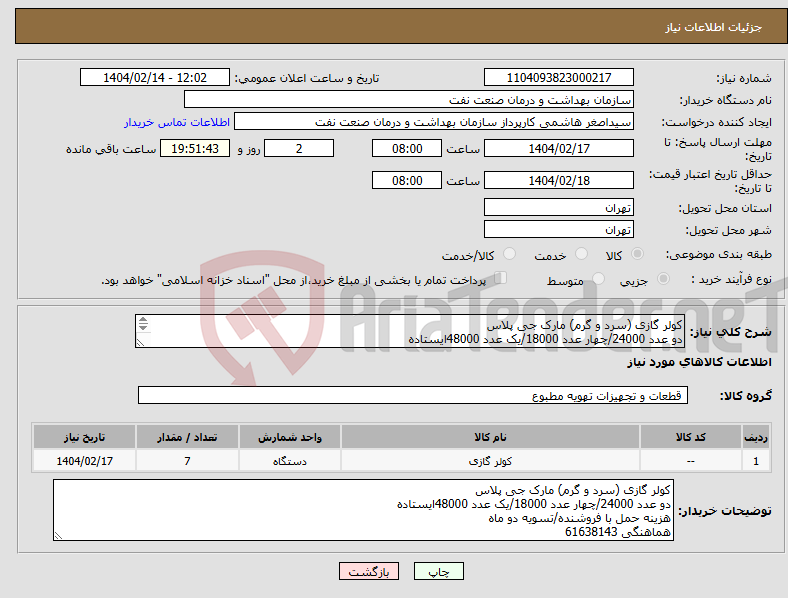 تصویر کوچک آگهی نیاز انتخاب تامین کننده-کولر گازی (سرد و گرم) مارک جی پلاس دو عدد 24000/چهار عدد 18000/یک عدد 48000ایستاده هزینه حمل با فروشنده/تسویه دو ماه هماهنگی 61638143