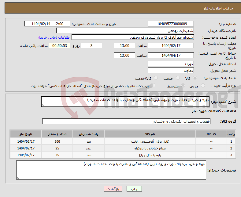 تصویر کوچک آگهی نیاز انتخاب تامین کننده-تهیه و خرید برجهای نوری و روشنایی (هماهنگی و نظارت با واحد خدمات شهری)