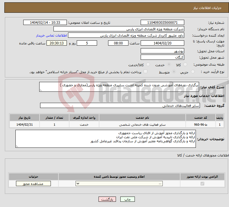 تصویر کوچک آگهی نیاز انتخاب تامین کننده-برگزاری دورههای آموزشی مدون شده کمیته امنیت سایبری منطقه ویژه پارس(مجازی و حضوری )
