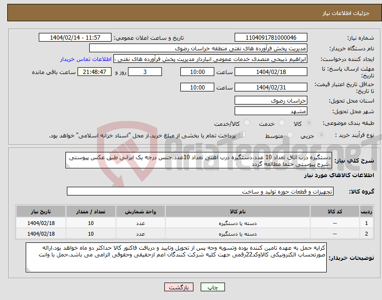 تصویر کوچک آگهی نیاز انتخاب تامین کننده-دستگیره درب اتاق تعداد 10 عدد،دستگیره درب اهنی تعداد 10عدد،جنس درجه یک ایرانی طبق عکس پیوستی ،شرح پیوستی حتما مطالعه گردد