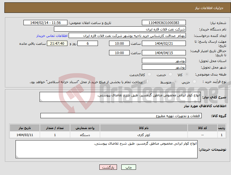 تصویر کوچک آگهی نیاز انتخاب تامین کننده-انواع کولر ایرانی مخصوص مناطق گرمسیر، طبق شرح تقاضای پیوستی.