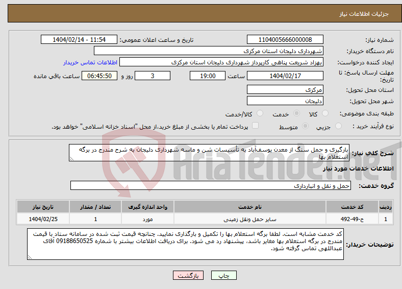 تصویر کوچک آگهی نیاز انتخاب تامین کننده-بارگیری و حمل سنگ از معدن یوسف‌آباد به تأسیسات شن و ماسه شهرداری دلیجان به شرح مندرج در برگه استعلام بها