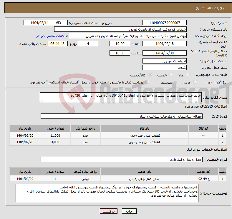 تصویر کوچک آگهی نیاز انتخاب تامین کننده-خرید جدول بتنی بصورت ایستاده و خوابیده به ابعاد 15*50*30 و آبرو میانی به ابعاد 30*20 