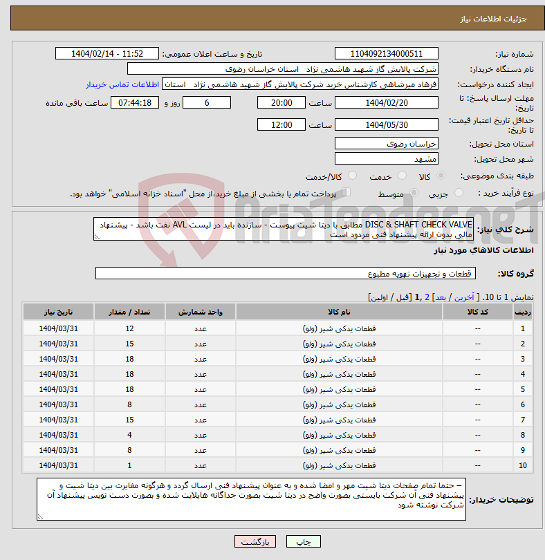 تصویر کوچک آگهی نیاز انتخاب تامین کننده-DISC & SHAFT CHECK VALVE مطابق با دیتا شیت پیوست - سازنده باید در لیست AVL نفت باشد - پیشنهاد مالی بدون ارائه پیشنهاد فنی مردود است