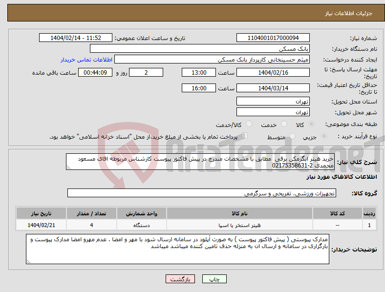 تصویر کوچک آگهی نیاز انتخاب تامین کننده-خرید هیتر ابگرمکن برقی مطابق با مشخصات مندرج در پیش فاکتور پیوست کارشناس مربوطه اقای مسعود محمدی 2-02175358631