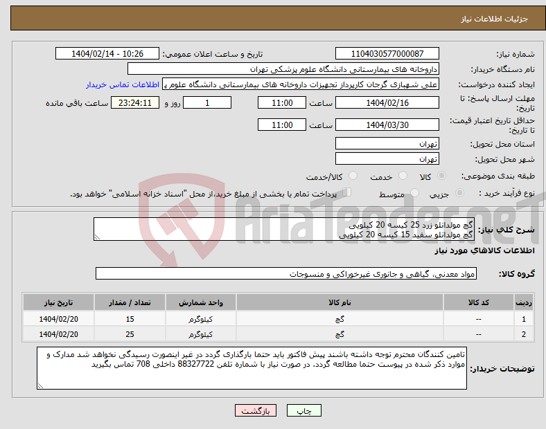 تصویر کوچک آگهی نیاز انتخاب تامین کننده-گچ مولدانلو زرد 25 کیسه 20 کیلویی گچ مولدانلو سفید 15 کیسه 20 کیلویی