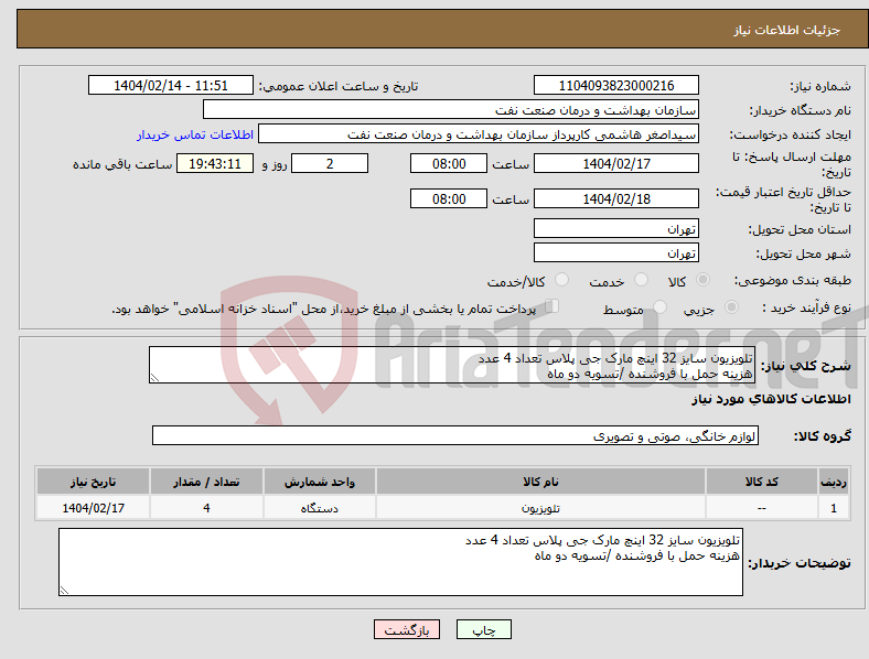 تصویر کوچک آگهی نیاز انتخاب تامین کننده-تلویزیون سایز 32 اینچ مارک جی پلاس تعداد 4 عدد هزینه حمل با فروشنده /تسویه دو ماه