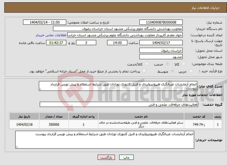 تصویر کوچک آگهی نیاز انتخاب تامین کننده-انجام آزمایشات غربالگری هیپوتیروئیدی و فنیل کتنوری نوزادان طبق شرایط استعلام و پیش نویس قرارداد پیوست