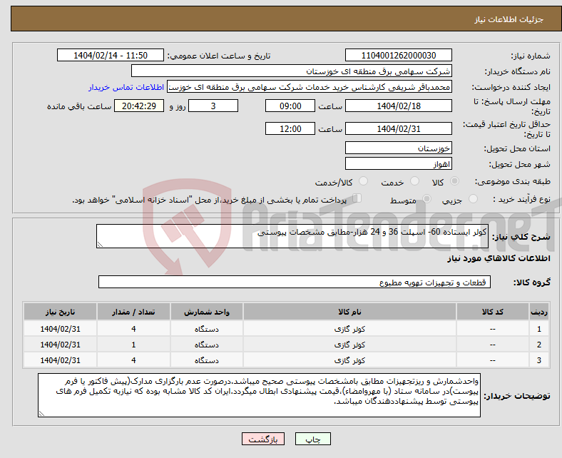 تصویر کوچک آگهی نیاز انتخاب تامین کننده-کولر ایستاده 60- اسپلت 36 و 24 هزار-مطابق مشخصات پیوستی