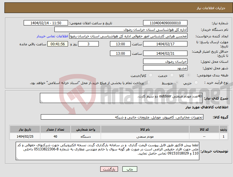تصویر کوچک آگهی نیاز انتخاب تامین کننده-40عدد مودم صنعتی outdoor دو سیم کارت.