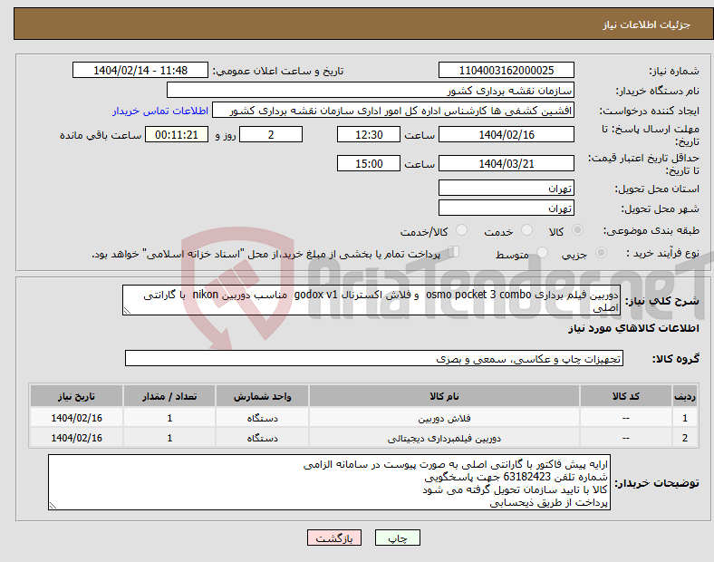 تصویر کوچک آگهی نیاز انتخاب تامین کننده-دوربین فیلم برداری osmo pocket 3 combo و فلاش اکسترنال godox v1 مناسب دوربین nikon با گارانتی اصلی