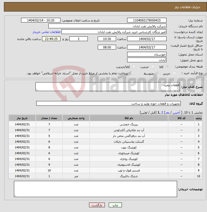 تصویر کوچک آگهی نیاز انتخاب تامین کننده-قطعات پمپ 