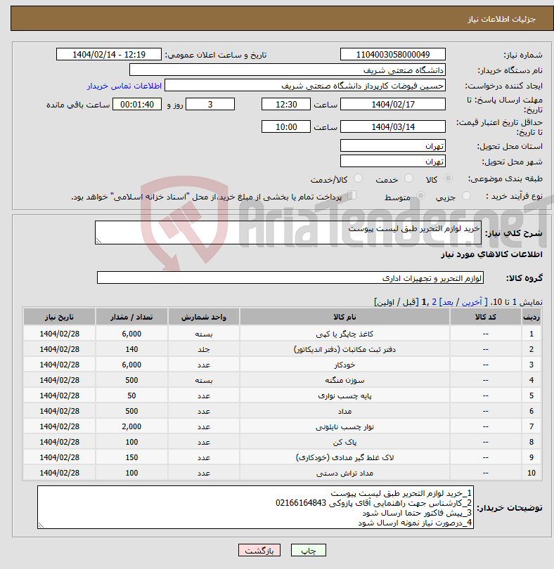 تصویر کوچک آگهی نیاز انتخاب تامین کننده-خرید لوازم التحریر طبق لیست پیوست