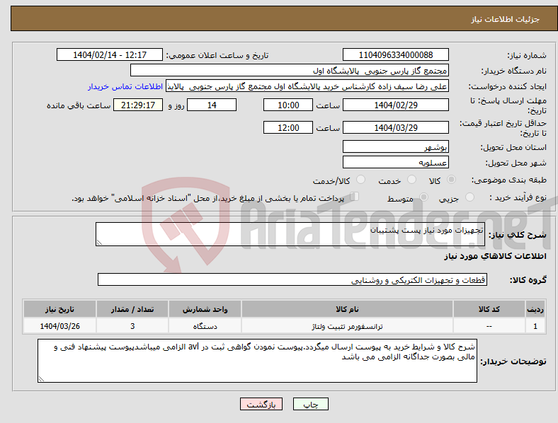 تصویر کوچک آگهی نیاز انتخاب تامین کننده-تجهیزات مورد نیاز پست پشتیبان
