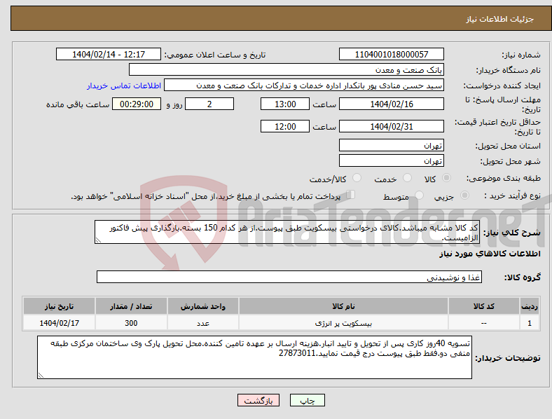 تصویر کوچک آگهی نیاز انتخاب تامین کننده-کد کالا مشابه میباشد.کالای درخواستی بیسکویت طبق پیوست.از هر کدام 150 بسته.بارگذاری پیش فاکتور الزامیست.