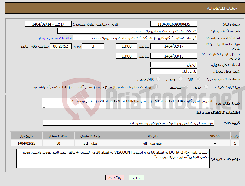 تصویر کوچک آگهی نیاز انتخاب تامین کننده-اسپرم دامی-گاوی DOHA به تعداد 60 دز و اسپرم VISCOUNT به تعداد 20 دز. طبق توضیحات