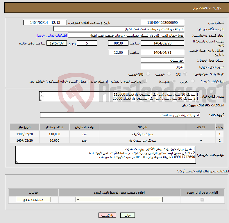 تصویر کوچک آگهی نیاز انتخاب تامین کننده-1.سرنگ 10 سی سی (سه تکه پیستون دار)تعداد 110000 2.1.سرنگ 20 سی سی (سه تکه پیستون دار)تعداد 20000 