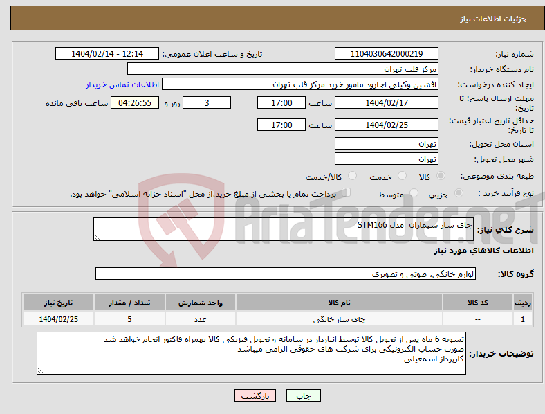 تصویر کوچک آگهی نیاز انتخاب تامین کننده-چای ساز سیماران مدل STM166