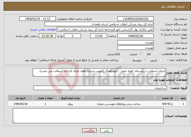 تصویر کوچک آگهی نیاز انتخاب تامین کننده-اجرای آسفالت در روستای کهنه حصار - کبودرآهنگ (اولویت شرکت های دارای کارخانه آسفالت می باشد)