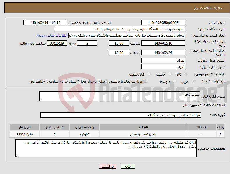 تصویر کوچک آگهی نیاز انتخاب تامین کننده-سری دوم