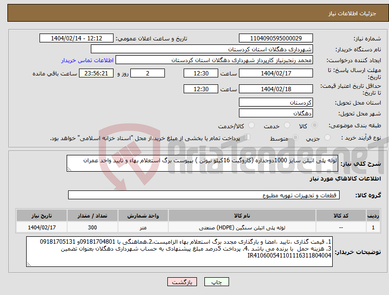تصویر کوچک آگهی نیاز انتخاب تامین کننده-لوله پلی اتیلن سایز 1000دوجداره (کاروگیت 16کیلو نیوتن ) بپیوست برگ استعلام بهاء و تایید واحد عمران 