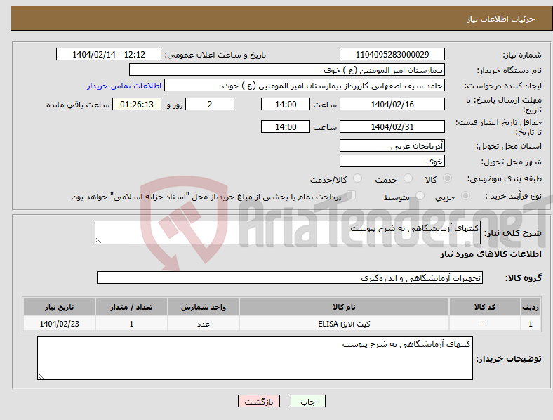 تصویر کوچک آگهی نیاز انتخاب تامین کننده-کیتهای آزمایشگاهی به شرح پیوست