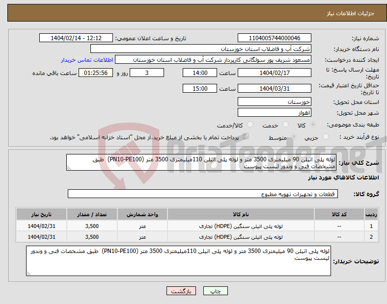 تصویر کوچک آگهی نیاز انتخاب تامین کننده-لوله پلی اتیلن 90 میلیمتری 3500 متر و لوله پلی اتیلن 110میلیمتری 3500 متر (PN10-PE100) طبق مشخصات فنی و وندور لیست پیوست
