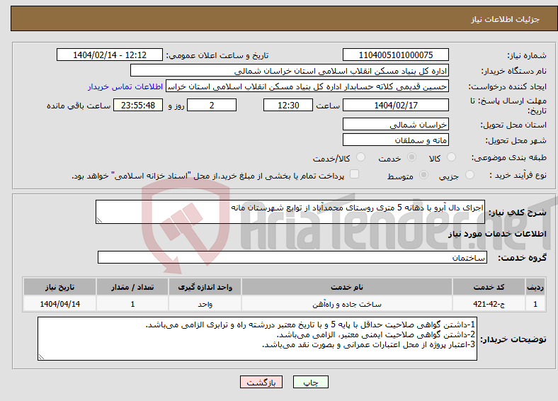 تصویر کوچک آگهی نیاز انتخاب تامین کننده-اجرای دال آبرو با دهانه 5 متری روستای محمدآباد از توابع شهرستان مانه