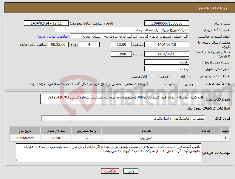 تصویر کوچک آگهی نیاز انتخاب تامین کننده-قاب کنتور دیجیتالی بدون فیوز کنتور JAM200S (مشخصات به پیوست میباشد) شماره تماس 09125410703