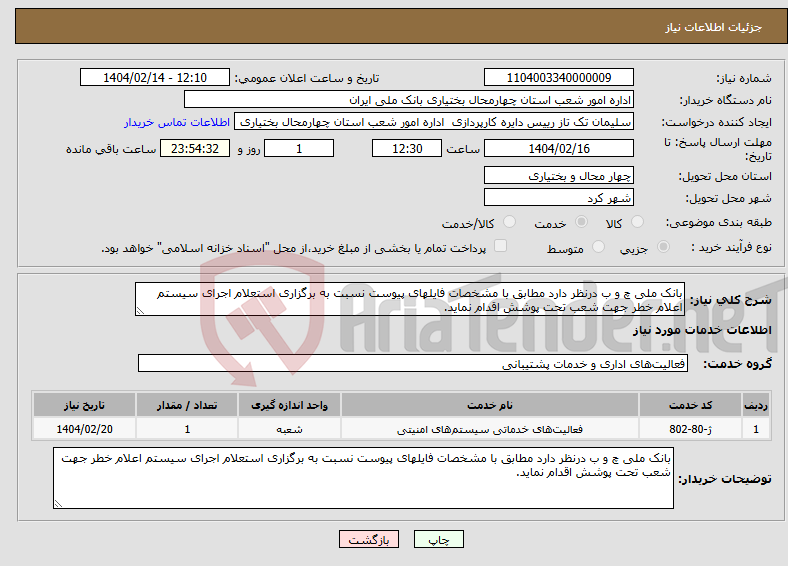 تصویر کوچک آگهی نیاز انتخاب تامین کننده-بانک ملی چ و ب درنظر دارد مطابق با مشخصات فایلهای پیوست نسبت به برگزاری استعلام اجرای سیستم اعلام خطر جهت شعب تحت پوشش اقدام نماید. 