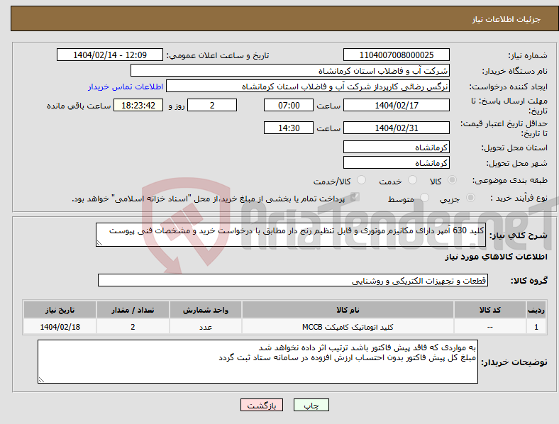 تصویر کوچک آگهی نیاز انتخاب تامین کننده-کلید 630 آمپر دارای مکانیزم موتوری و قابل تنظیم رنج دار مطابق با درخواست خرید و مشخصات فنی پیوست 