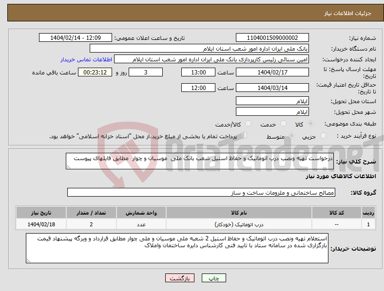 تصویر کوچک آگهی نیاز انتخاب تامین کننده-درخواست تهیه ونصب درب اتوماتیک و حفاظ استیل شعب بانک ملی موسیان و چوار مطابق فایلهای پیوست 