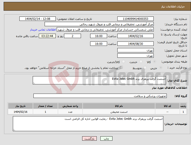 تصویر کوچک آگهی نیاز انتخاب تامین کننده-استنت گرفت پریفرال برند Evita Jotec Gmbh