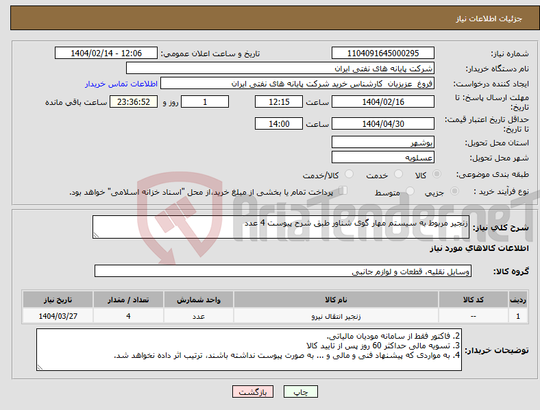 تصویر کوچک آگهی نیاز انتخاب تامین کننده-زنجیر مربوط به سیستم مهار گوی شناور طبق شرح پیوست 4 عدد