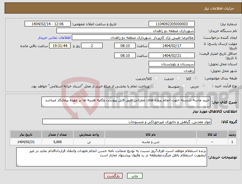 تصویر کوچک آگهی نیاز انتخاب تامین کننده-خرید ماسه شسته جهت انجام پروژه های عمرانی طبق فایل پیوست وکلیه هزینه ها بر عهده پیمانکار میباشد