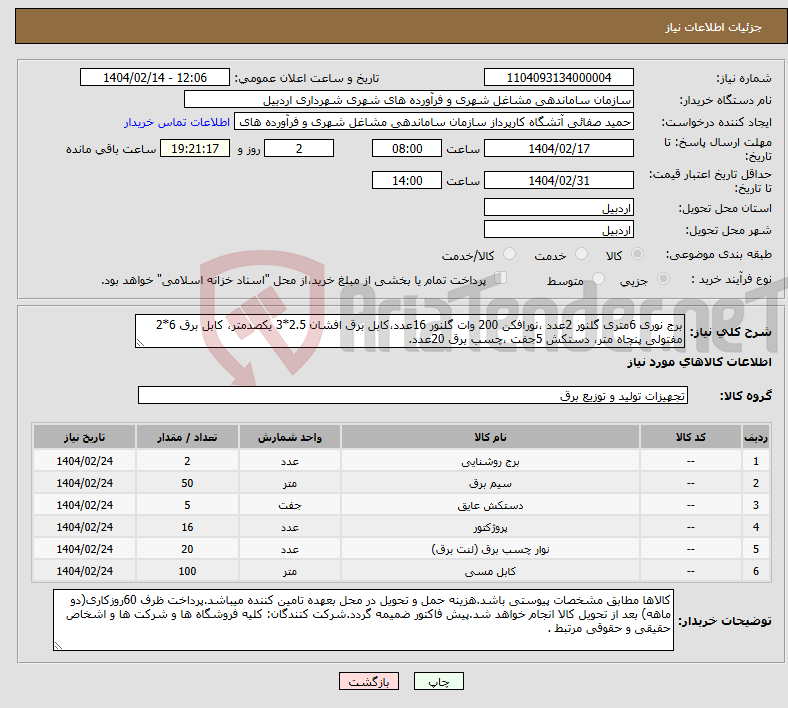 تصویر کوچک آگهی نیاز انتخاب تامین کننده-برج نوری 6متری گلنور 2عدد ،نورافکن 200 وات گلنور 16عدد،کابل برق افشان 2.5*3 یکصدمتر، کابل برق 6*2 مفتولی پنجاه متر، دستکش 5جفت ،چسب برق 20عدد.