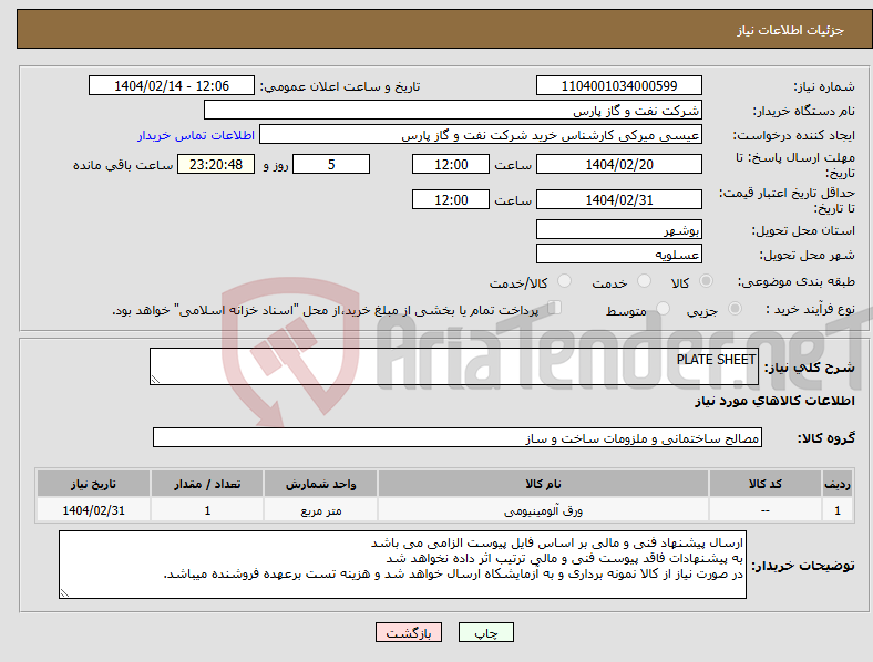 تصویر کوچک آگهی نیاز انتخاب تامین کننده-PLATE SHEET