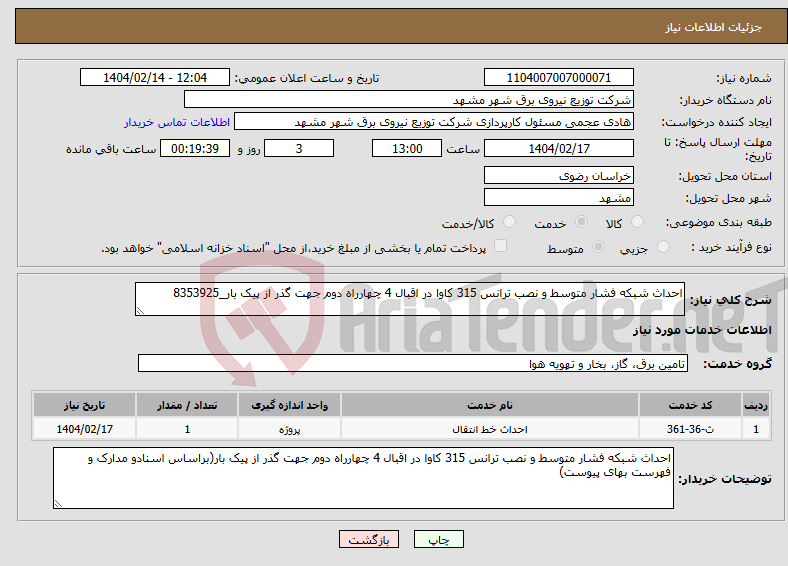 تصویر کوچک آگهی نیاز انتخاب تامین کننده-احداث شبکه فشار متوسط و نصب ترانس 315 کاوا در اقبال 4 چهارراه دوم جهت گذر از پیک بار_8353925