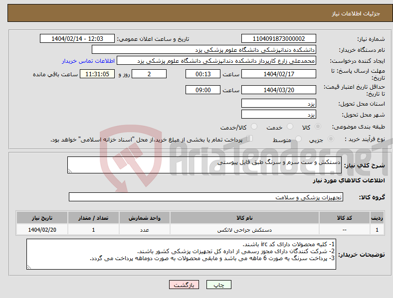 تصویر کوچک آگهی نیاز انتخاب تامین کننده-دستکش و ست سرم و سرنگ طبق فایل پیوستی 