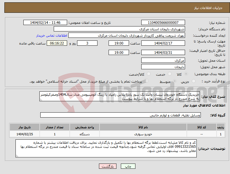 تصویر کوچک آگهی نیاز انتخاب تامین کننده-خریدیک دستگاه خودروی نیسان وانت تک سوز پادرا پلاس زامیاد با رینگ آلومینیومی مدل سال1404وصفرکیلومتر به شرح مندرج در برگه استعلام بها و با شرایط پیوست 