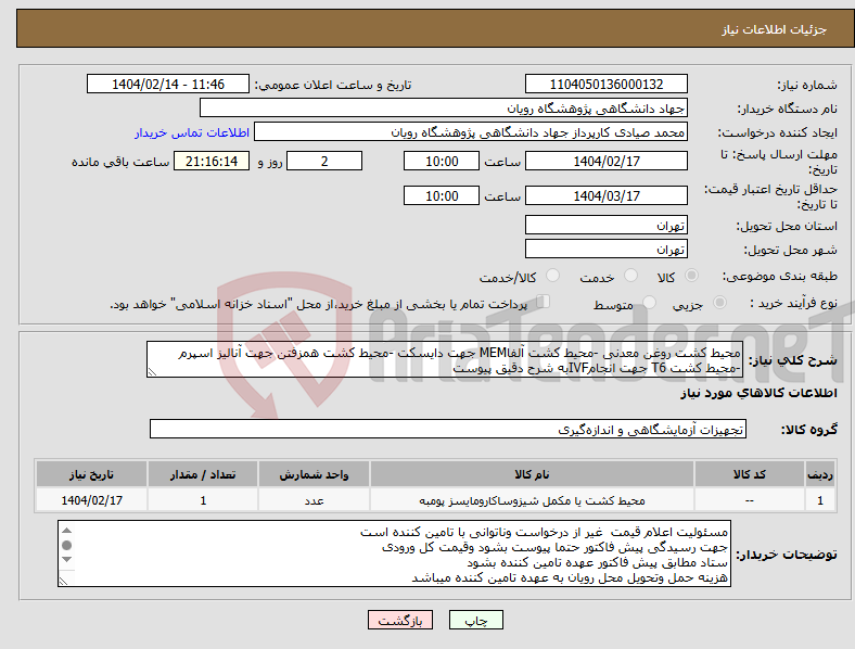 تصویر کوچک آگهی نیاز انتخاب تامین کننده-محیط کشت روغن معدنی -محیط کشت آلفاMEM جهت دایسکت -محیط کشت همزفتن جهت آنالیز اسپرم -محیط کشت T6 جهت انجامIVFبه شرح دقیق پیوست