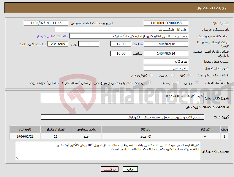 تصویر کوچک آگهی نیاز انتخاب تامین کننده-خرید گاز R22 -410 - 134