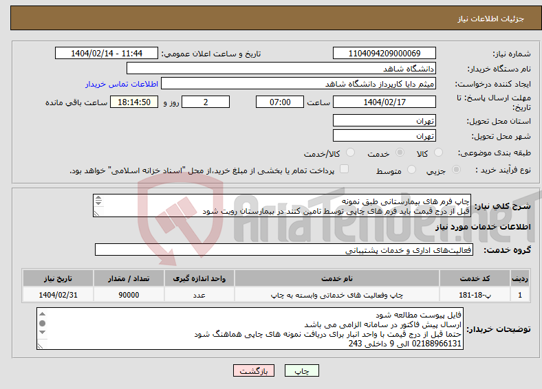 تصویر کوچک آگهی نیاز انتخاب تامین کننده-چاپ فرم های بیمارستانی طبق نمونه قبل از درج قیمت باید فرم های چاپی توسط تامین کنند در بیمارستان رویت شود 