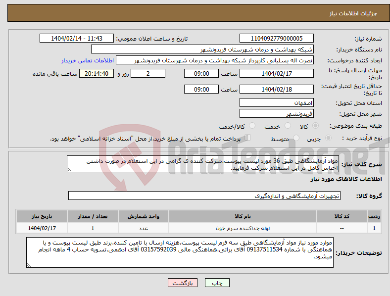 تصویر کوچک آگهی نیاز انتخاب تامین کننده-مواد آزمایشگاهی طبق 36 مورد لیست پیوست.شرکت کننده ی گرامی در این استعلام در صورت داشتن اجناس کامل در این استعلام شرکت فرمایید.