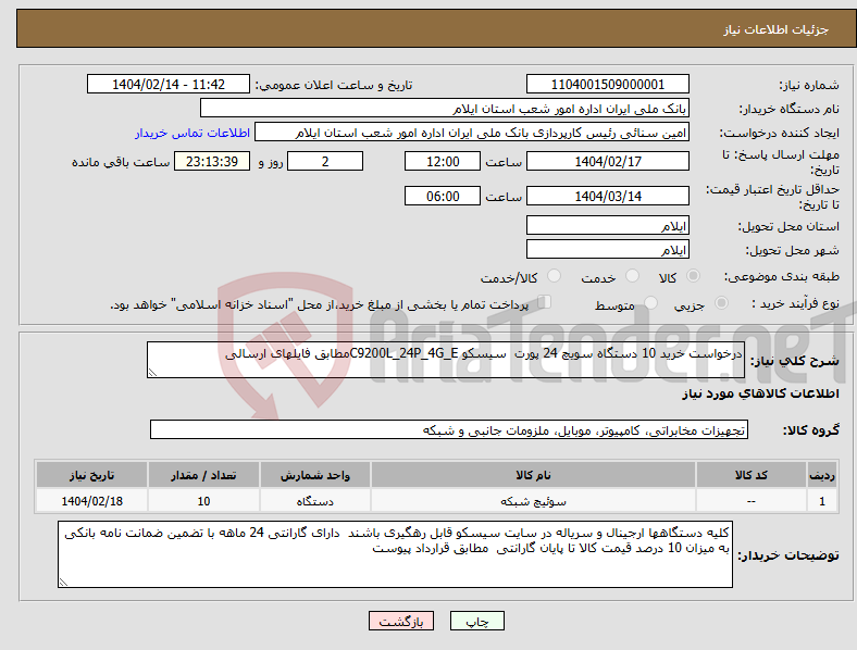 تصویر کوچک آگهی نیاز انتخاب تامین کننده-درخواست خرید 10 دستگاه سویچ 24 پورت سیسکو C9200L_24P_4G_Eمطابق فایلهای ارسالی 