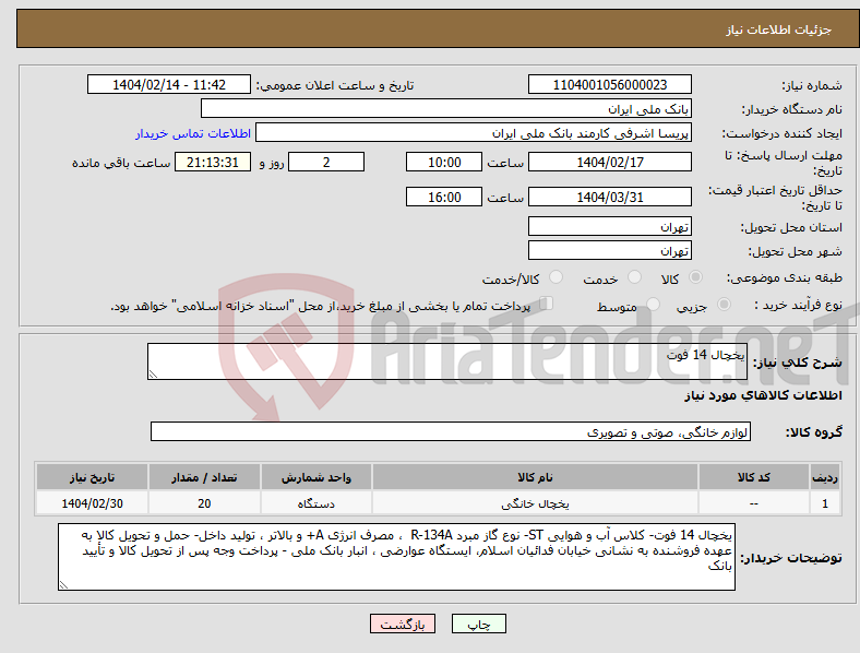 تصویر کوچک آگهی نیاز انتخاب تامین کننده-یخچال 14 فوت 