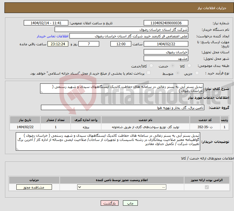 تصویر کوچک آگهی نیاز انتخاب تامین کننده-تبدیل بستر آبی به بستر زغالی در سامانه های حفاظت کاتدیک ایستگاههای سیدی و شهید رستمی ( خراسان رضوی )