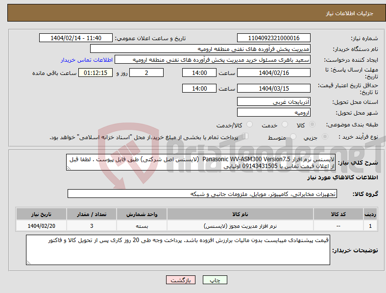 تصویر کوچک آگهی نیاز انتخاب تامین کننده-لایسنس نرم افزار Panasonic WV-ASM300 Version7.5 (لایسنس اصل شرکتی) طبق فایل پیوست . لطفا قبل از اعلان قیمت تماس با 09143431505 اولیایی
