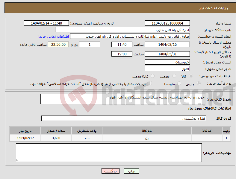تصویر کوچک آگهی نیاز انتخاب تامین کننده-خرید روزانه یخ بهداشتی بسته بندی شده ایستگاه راه آهن اهواز